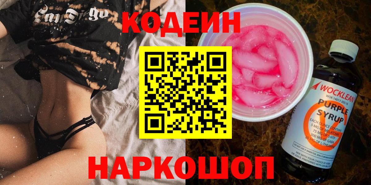 Кодеиновый сироп Lean Purple Drank  Вход с VPN  Россия  Codein напиток Lean (лин) 