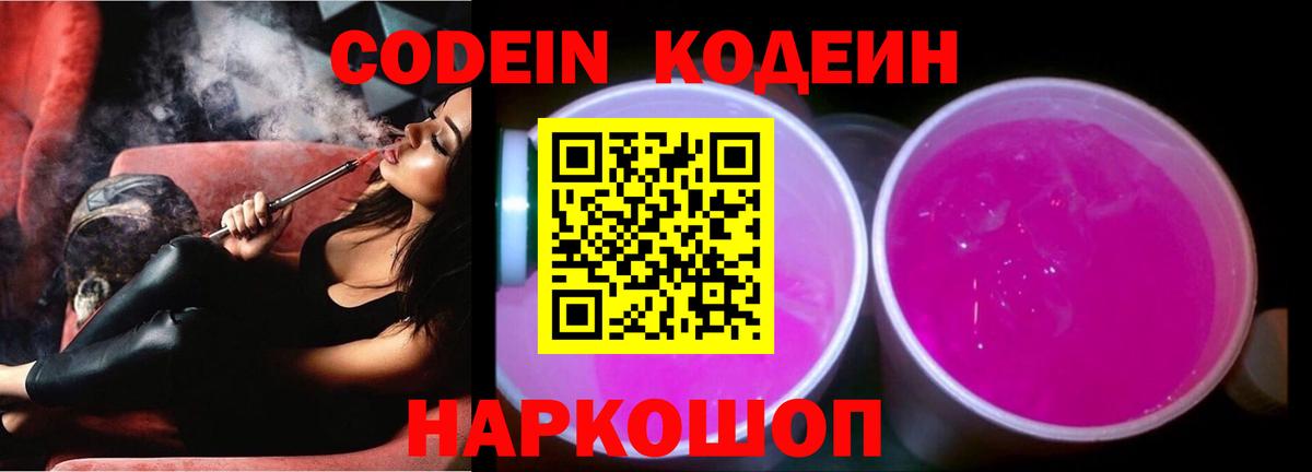 Кодеин Purple Drank Россия