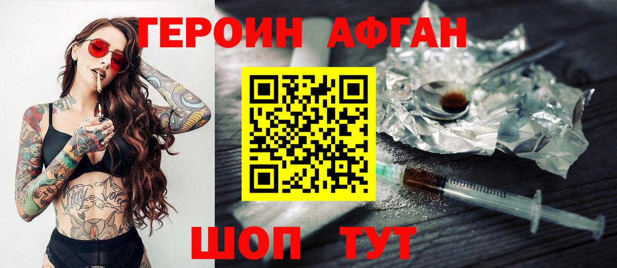 ГЕРОИН афганец Россия